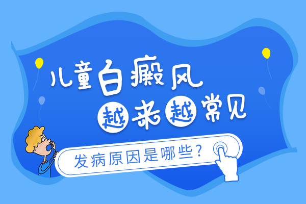 儿童白癜风的发病原因有哪些?
