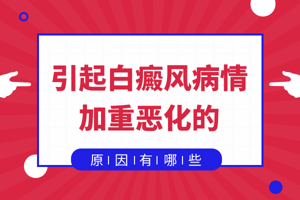 吉安导致白癜风加重的因素有哪些呢?