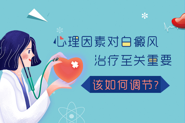 情绪如何影响白癜风的治疗?