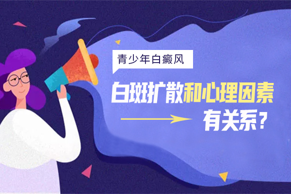 青少年白癜风的病因?