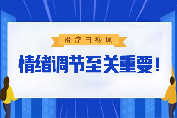 长沙白癜风患者心理该怎样调节?