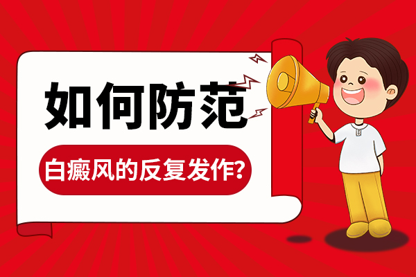 怎样预防手指上白癜风再发?