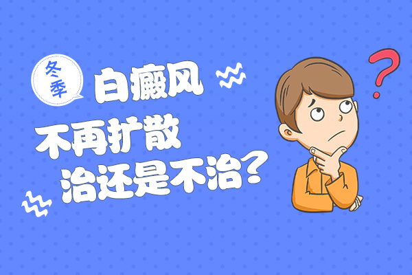 中年人白癜风好转了可以停止治疗吗?