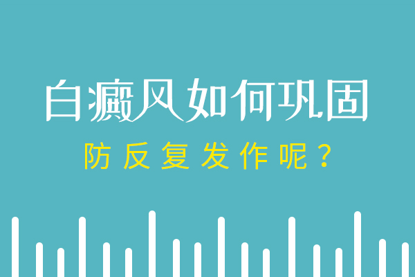 杭州正规的白癜风医院 白癜风复发的原因是什么