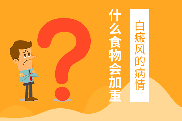 白癜风患者需要戒糖吗?