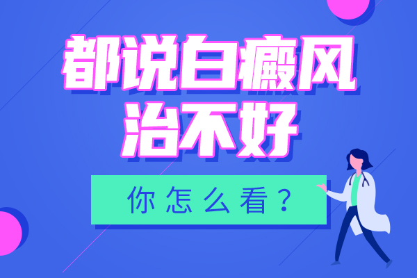 赣州白癜风治疗无效?