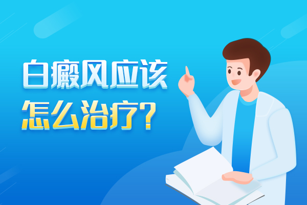 赣州治疗白癜风要选择什么方法?