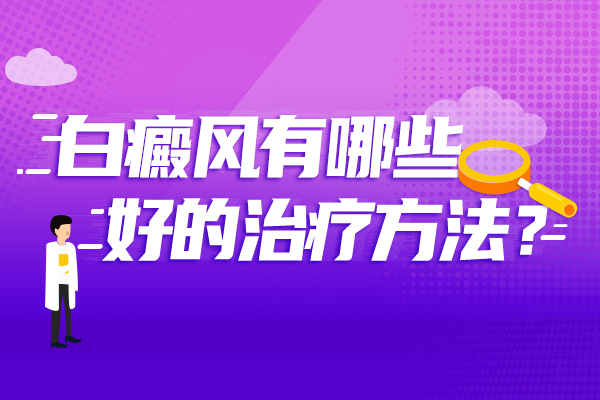 赣州手部白斑面积比较大怎么治疗好呢?