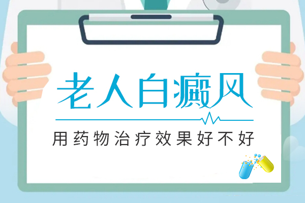 老年人白癜风有必要治疗吗?