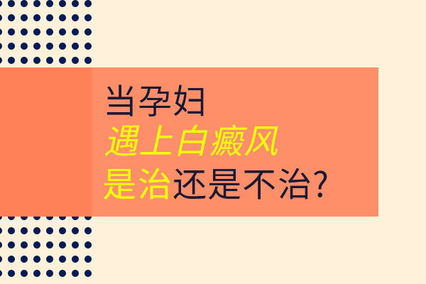 孕妇得了白癜风该怎么办？