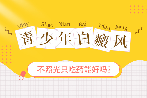 赣州从学生自身来看有什么原因会出现白癜风?