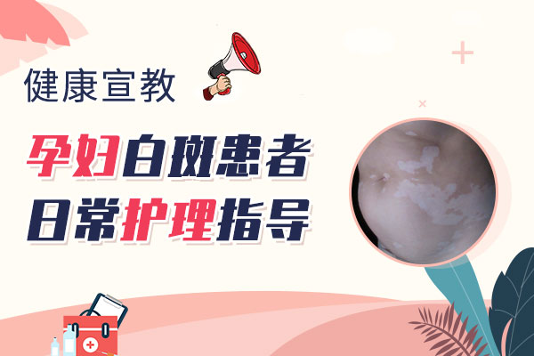 赣州孕妇患白癜风如何进行护理?