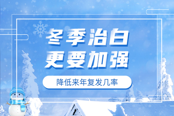 冬天治疗白癜风有哪些好处?