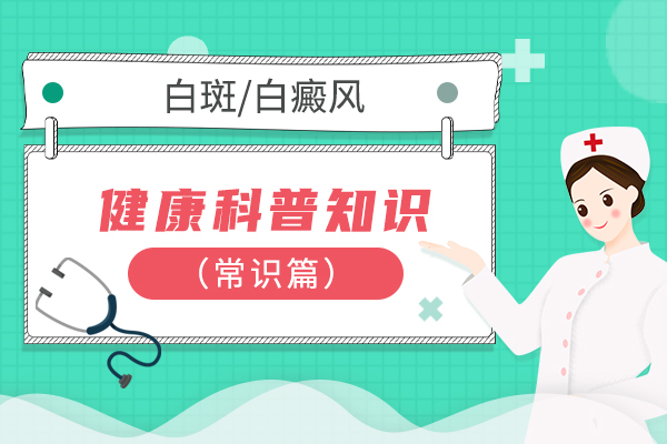 为什么女性患白癜风好得更快?