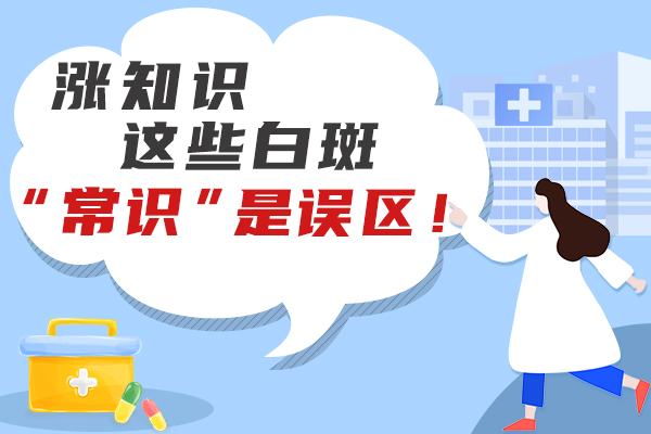 赣州白癜风病发避免那些误区呢?