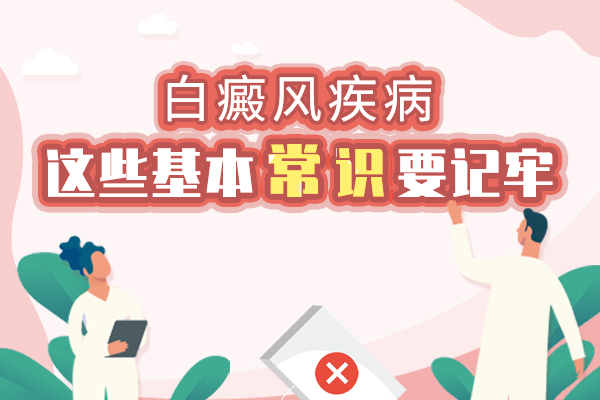 头部白癜风的基本常识是什么?