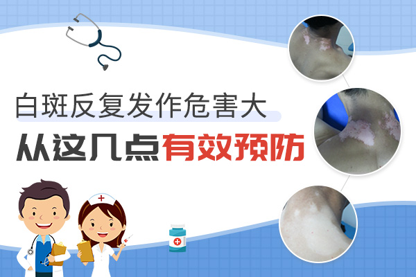 白癜风反复的发作患者应该怎么去预防?