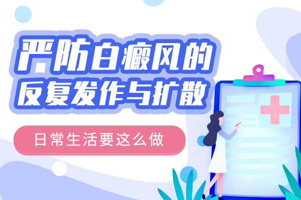 预防手指白癜风再发的方法有哪些?