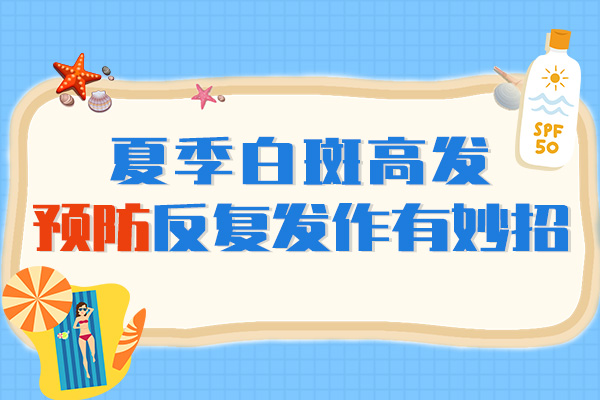 亳州白癜风患者在夏季要注意什么?