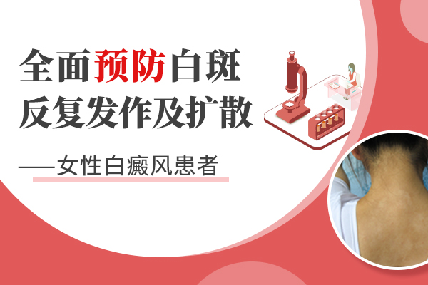 女性白癜风患者应该如何预防疾病的传播?