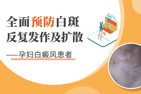 六安孕妇白癜风更需要注意哪些问题