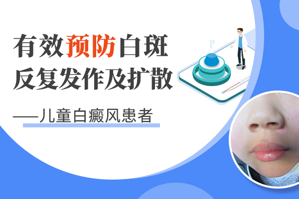 遗传性的儿童白癜风怎么做好预防? 