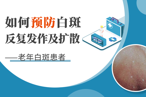 如何才能有效预防老年人白癜风呢?