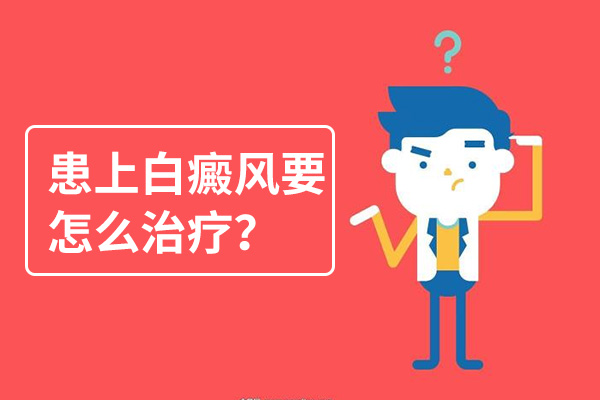 白癜风如何治疗?