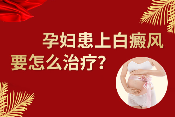 孕妇得白癜风会影响胎儿吗?