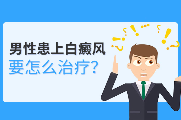 男性白癜风怎样才能治疗?