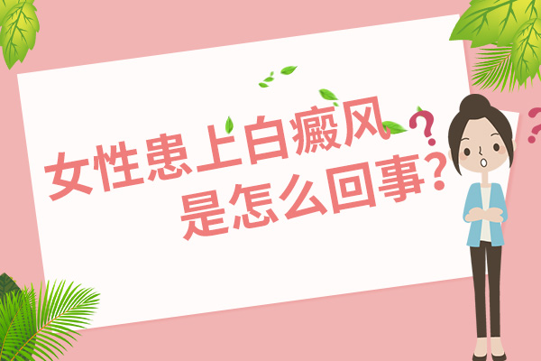 女性白癜风的病因有哪些?
