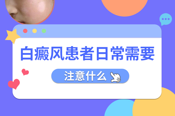 治疗白斑应该注意什么呢?