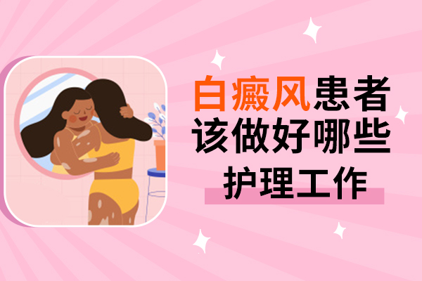 如何护理手上的白癜风?