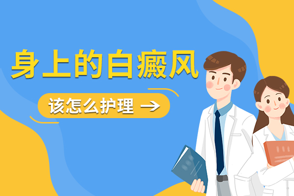 头皮白斑好的护理方法是什么?