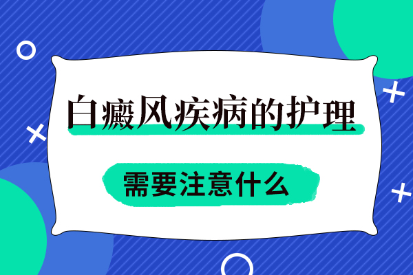白癜风怎么护理比较好?