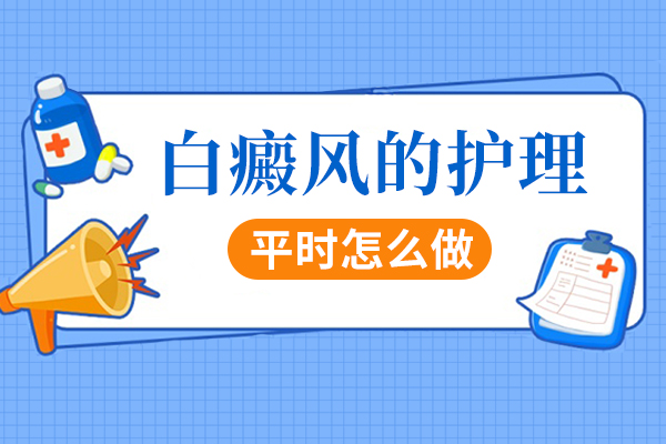 白癜风正确的护理方式?