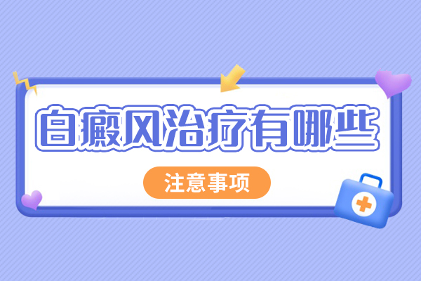 白癜风患者该如何调理身体?