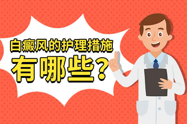面部白斑患者在日常生活该如何护理?