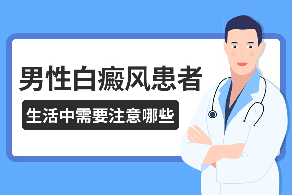 男性白癜风应该注意哪些护理措施?