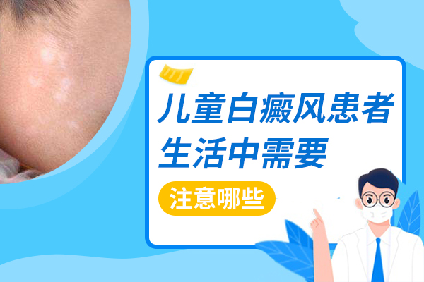 婴儿白癜风的护理方法主要有哪些?