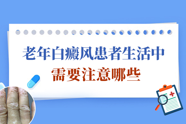 患白癜风的老年朋友如何科学护理?