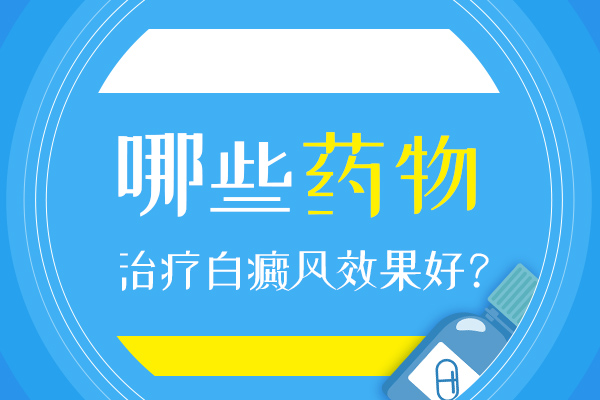 药物治疗白癜风的效果有哪些?