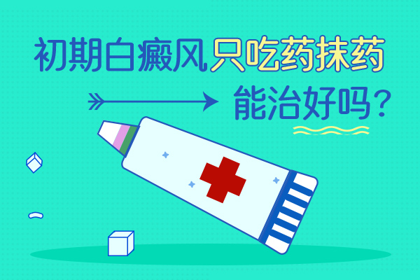 早期发现了白癜风怎么办?