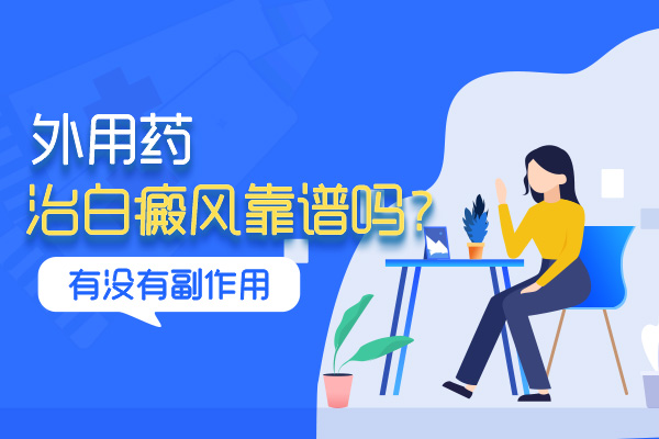 白癜风可以用药物治疗吗?