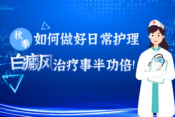 患者身上的白斑应该怎么去护理呢