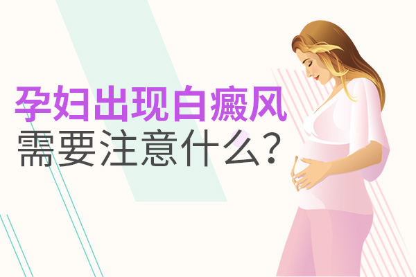 孕妇患上白癜风生活上要注意什么?