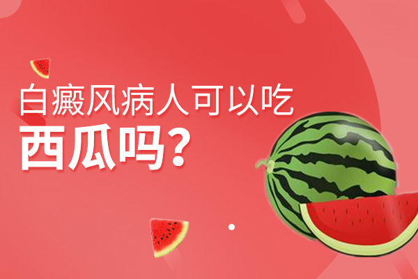 白癜风患者可以吃西瓜吗?