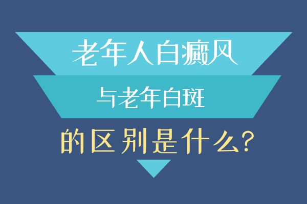 赣州白癜风哪家效果好？老年人白癜风与老年白斑区别