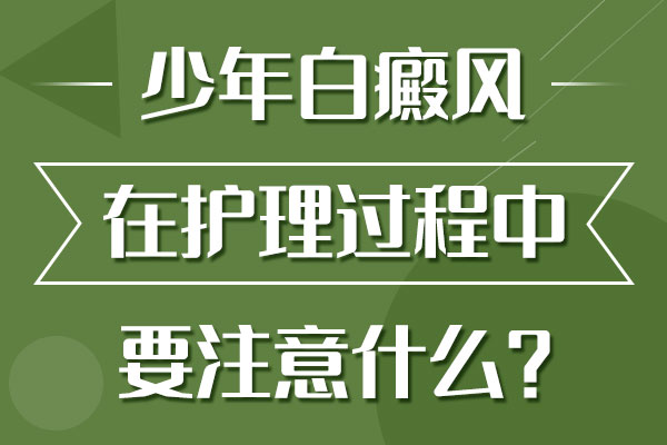 青少年治疗白癜风要避免哪些事情? 