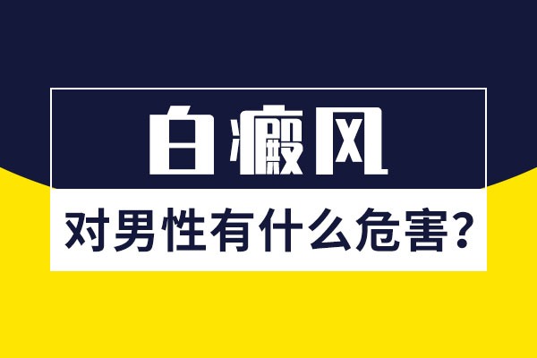 偏方治疗白癜风会有什么危害?